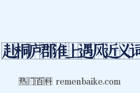 赴桐庐郡淮上遇风近义词是什么意思的图片